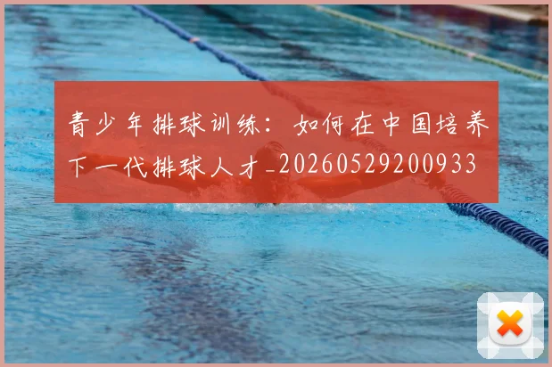 青少年排球训练：如何在中国培养下一代排球人才_20260529200933